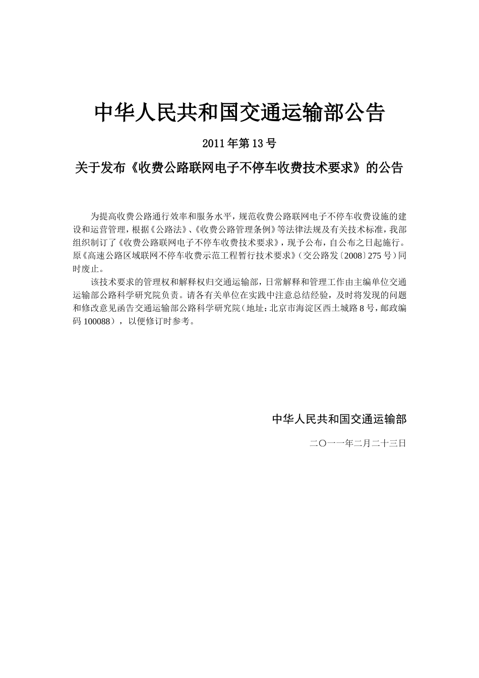 收费公路联网电子不停车收费技术要求20110415_第3页