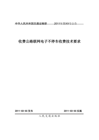 收费公路联网电子不停车收费技术要求20110415