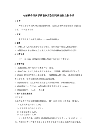 电感耦合等离子质谱联用仪期间核查作业指导书