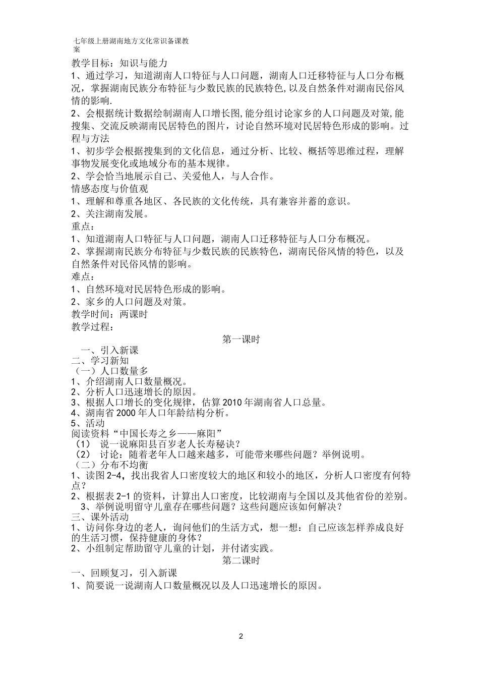 七年级上册湖南地方文化常识教案文档 _第2页