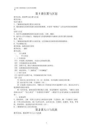 七年级上册湖南地方文化常识教案文档 