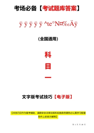 2023年新交规科目一60个答题技巧