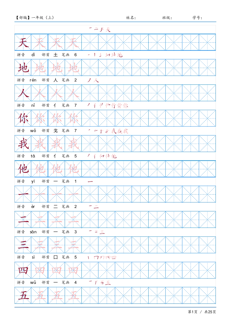小学一年级上册语文同步练习字帖部编版支持打印_第1页