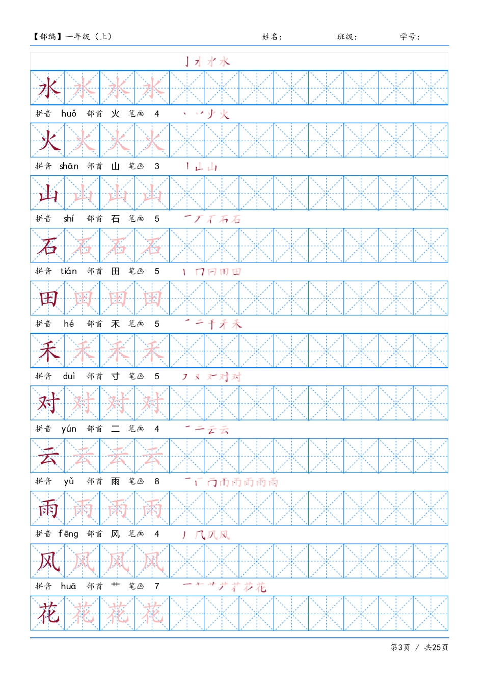 小学一年级上册语文同步练习字帖部编版支持打印_第3页