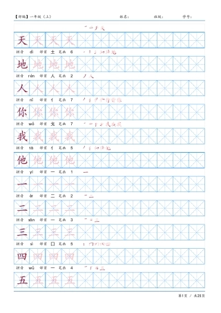 小学一年级上册语文同步练习字帖部编版支持打印