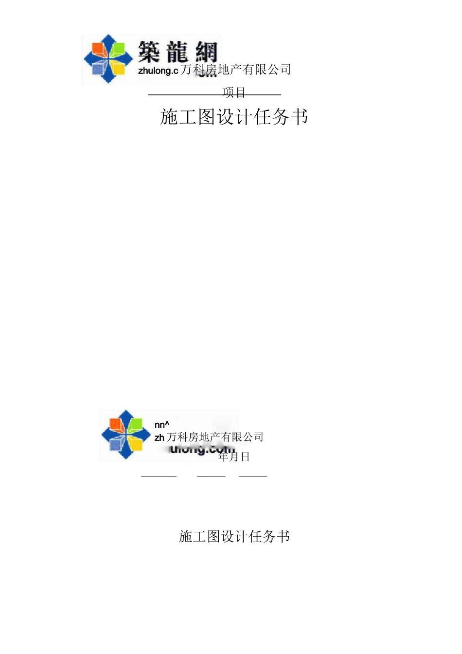 施工图设计任务书_第1页