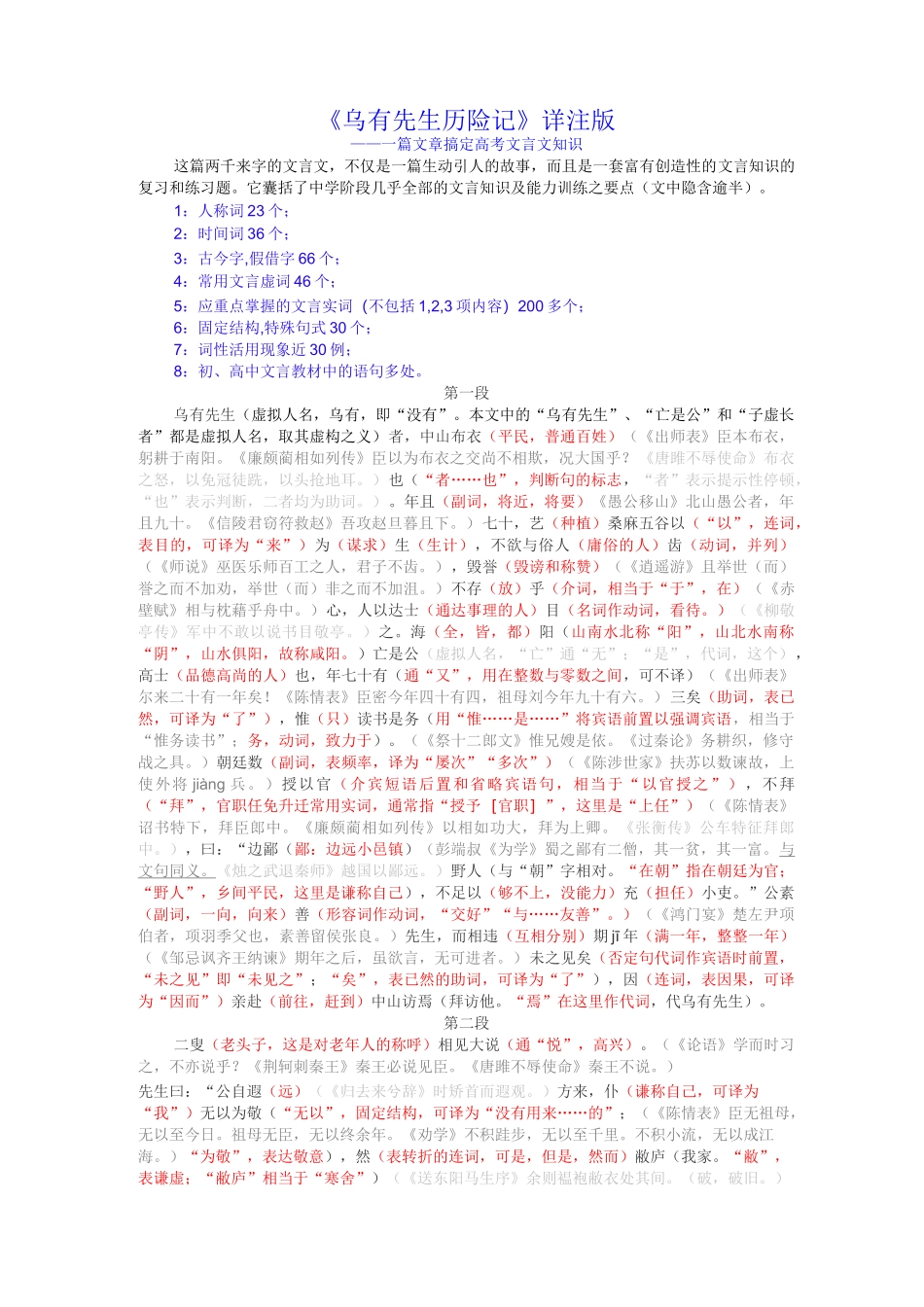 《乌有先生历险记》详注版-一篇文章搞定高考文言文知识_第1页