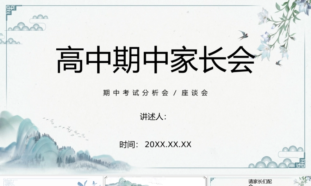 高中期中考试分析会座谈会