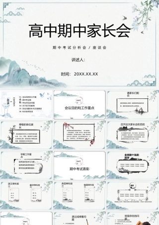 高中期中考试分析会座谈会