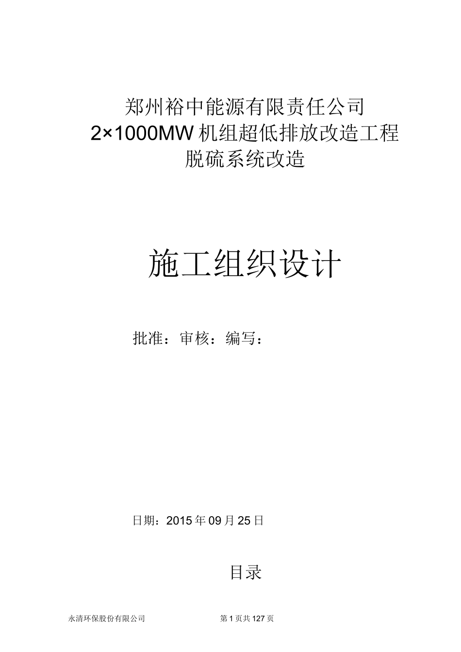 脱硫施工组织设计（郑州裕中）_第1页
