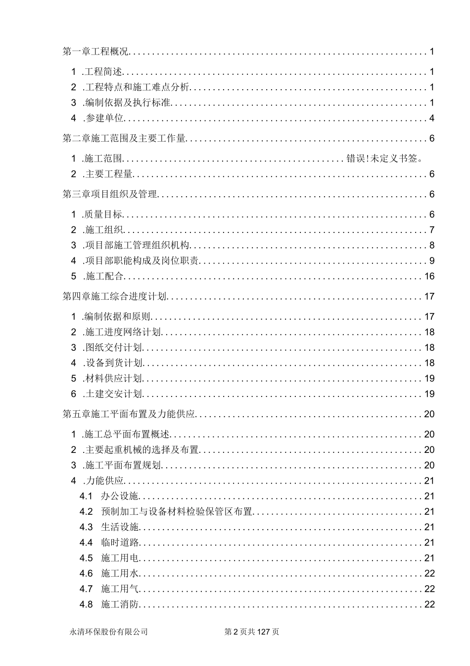 脱硫施工组织设计（郑州裕中）_第2页