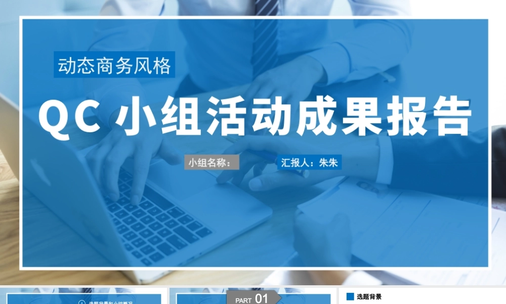 qc小组成果汇报品管圈工作述职