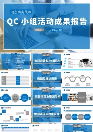 qc小组成果汇报品管圈工作述职