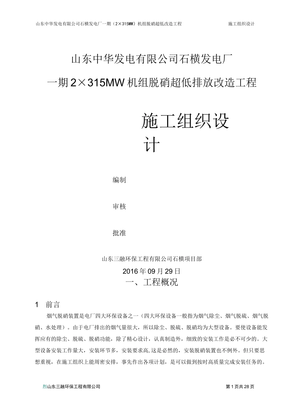 脱硫施工组织设计（石横电厂）_第1页