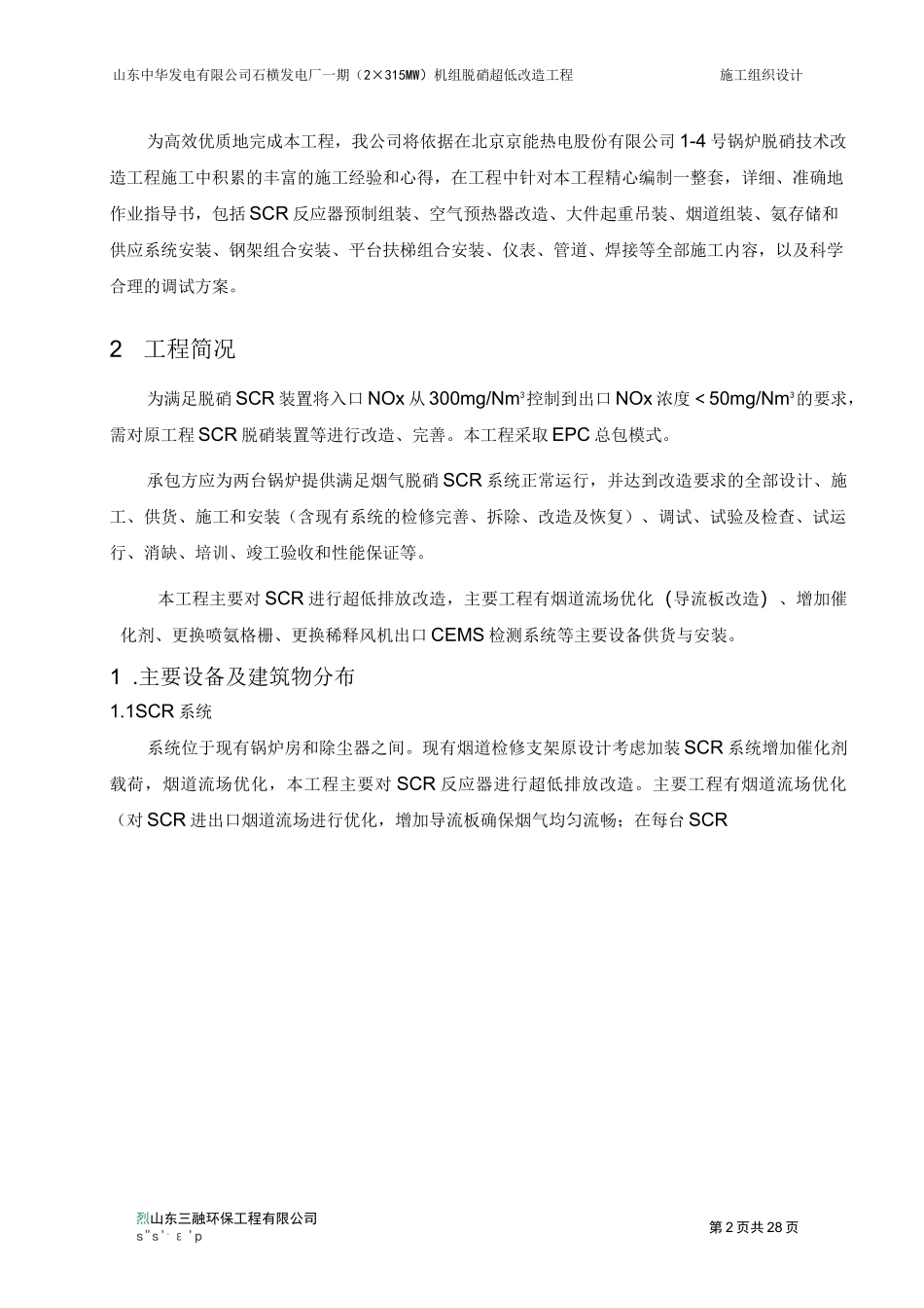 脱硫施工组织设计（石横电厂）_第2页