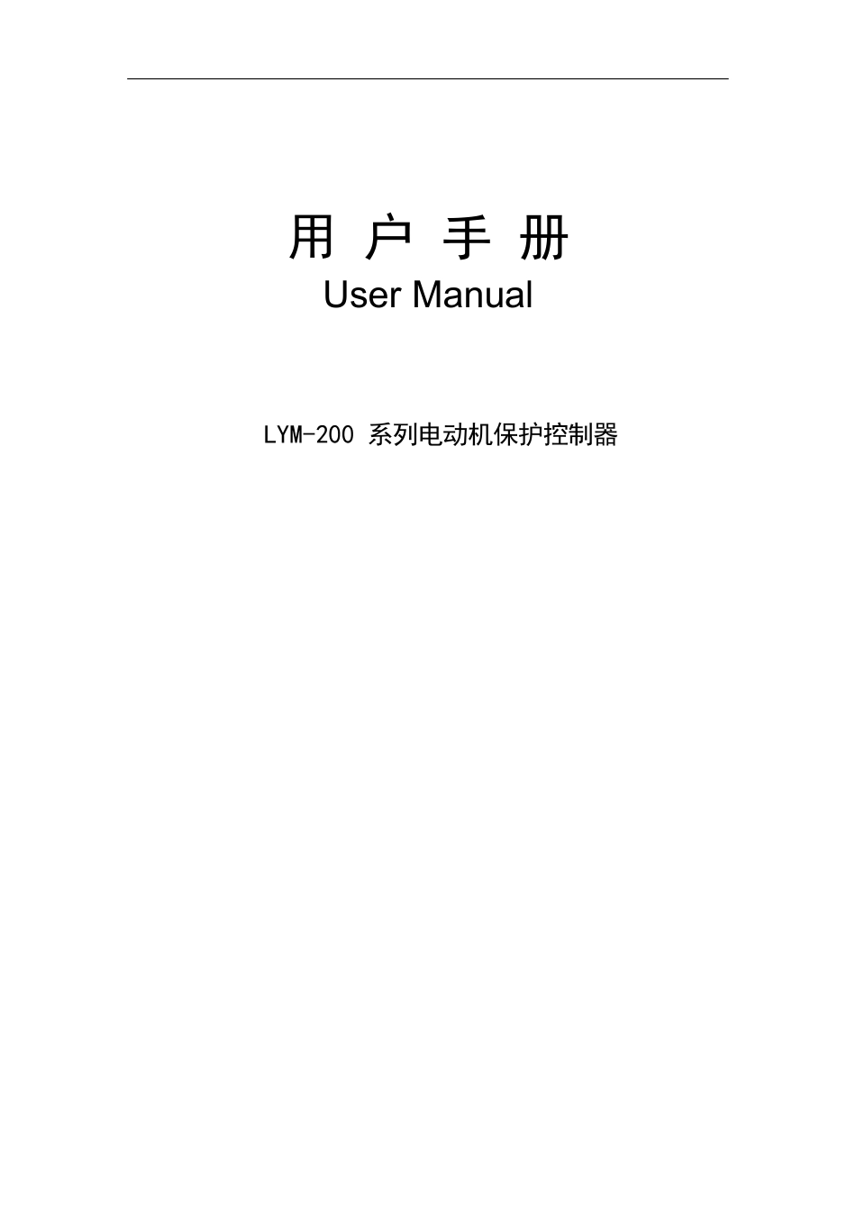 LYM-200系列电动机保护控制器-用户手册_第1页