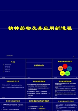 精神药物及应用新进展