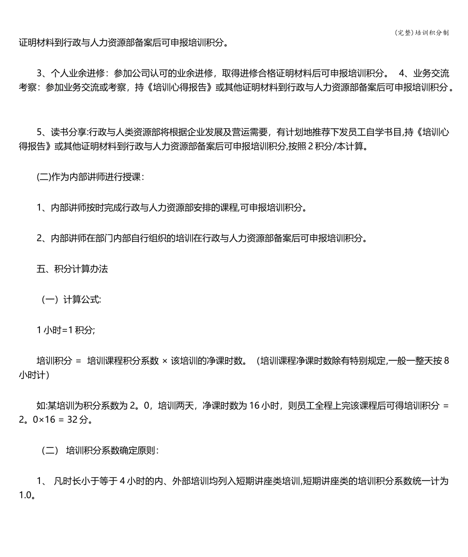 (完整)培训积分制_第2页