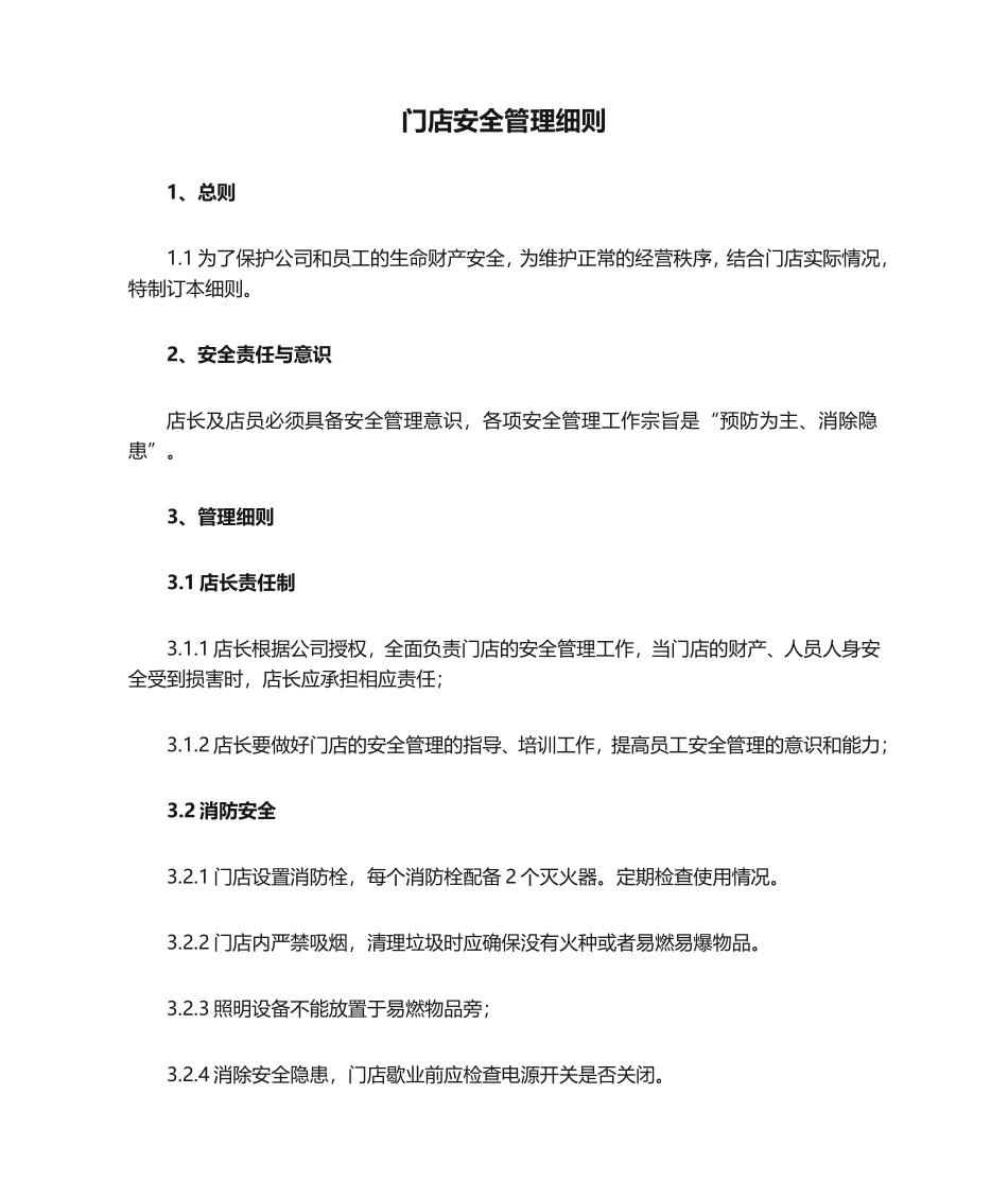 门店安全管理细则_第1页