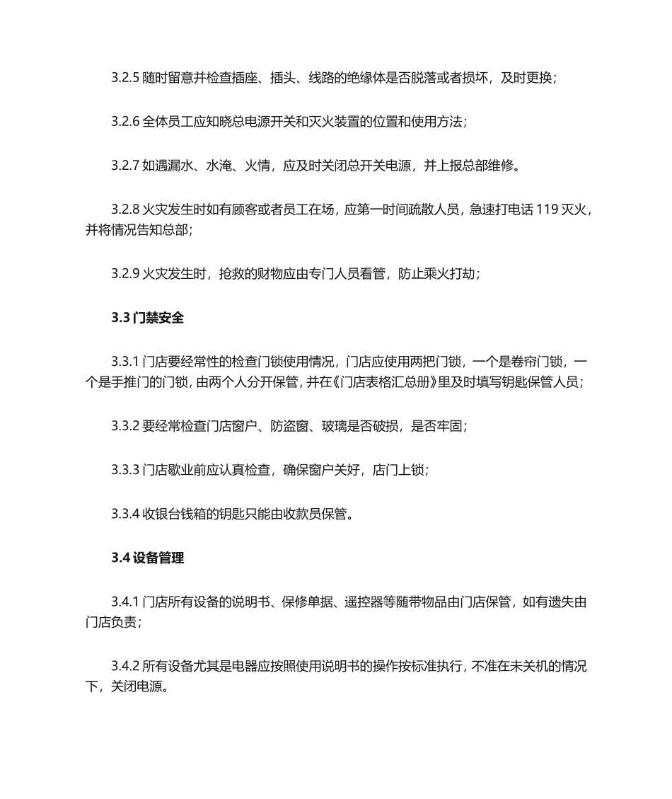 门店安全管理细则_第2页