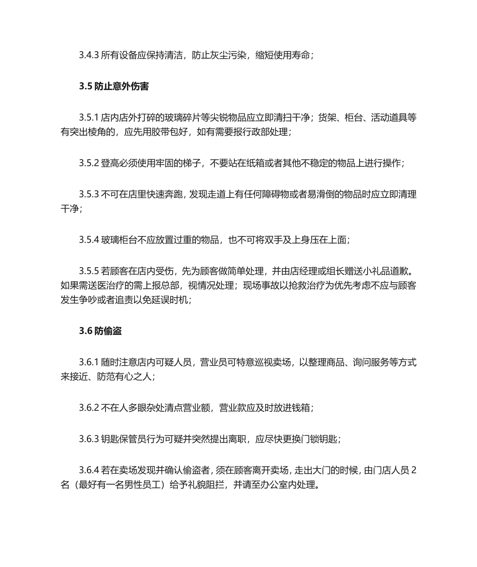 门店安全管理细则_第3页
