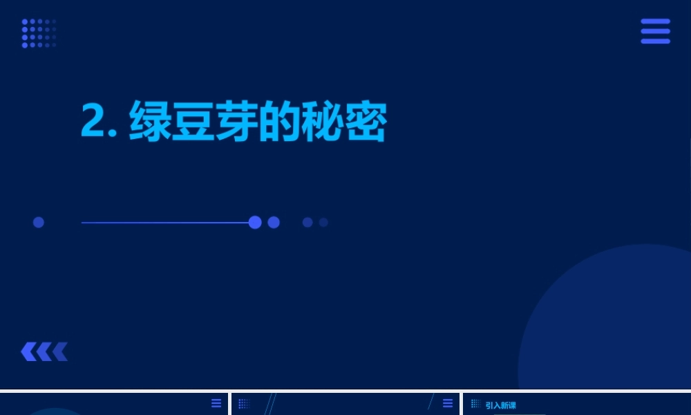 绿豆芽的秘密（课件）2023-2024学年小学劳动二年级上册（人教版）