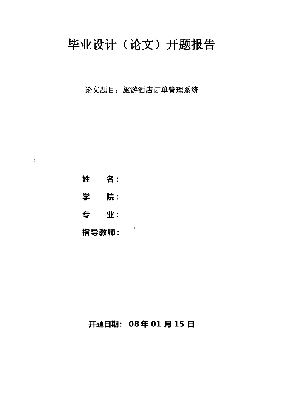 旅游酒店订单管理系统-开题报告_第1页