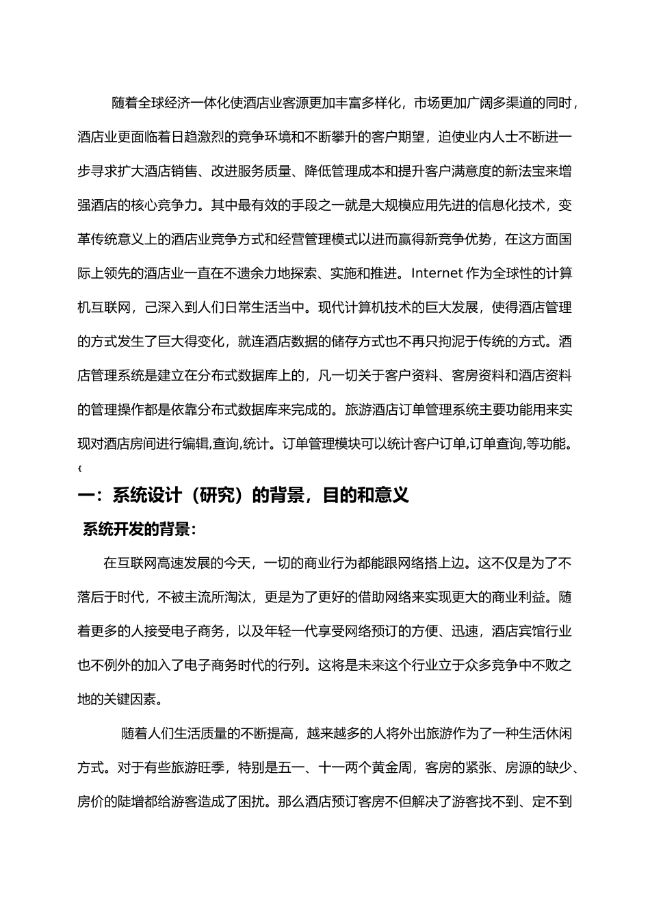 旅游酒店订单管理系统-开题报告_第2页