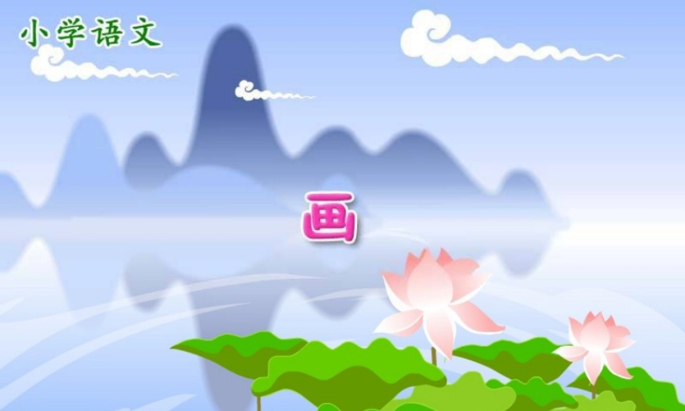 《画》原版完整课件