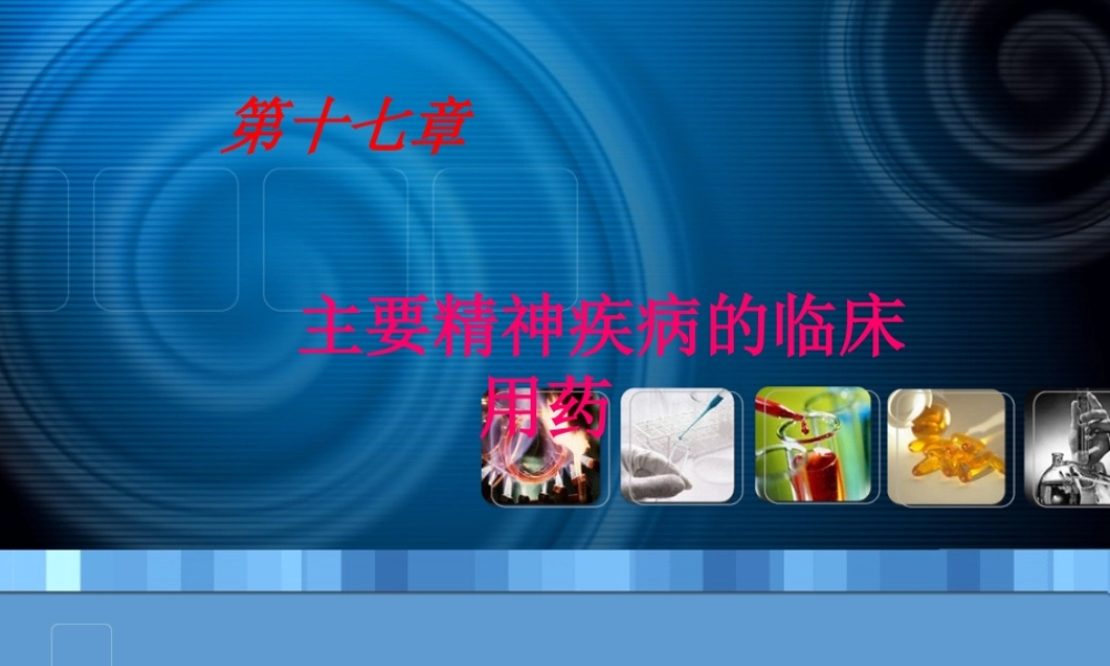抗精神药物课件