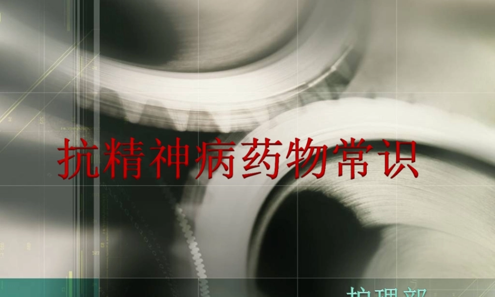 抗精神病药物知识课件