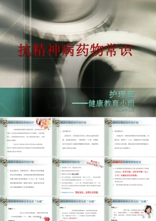 抗精神病药物知识课件