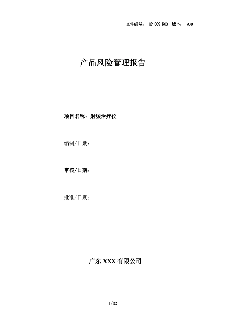 射频治疗仪-风险管理报告（GB 9706.1-2020）.docx-原创力文档_第1页