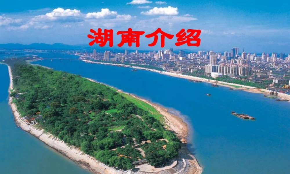 湖南简介课件