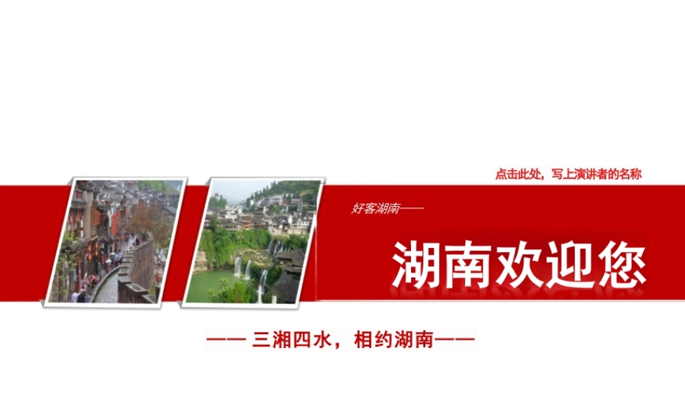 湖南介绍PPT(湖南简介经典版)