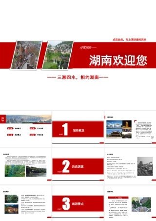 湖南介绍PPT(湖南简介经典版)