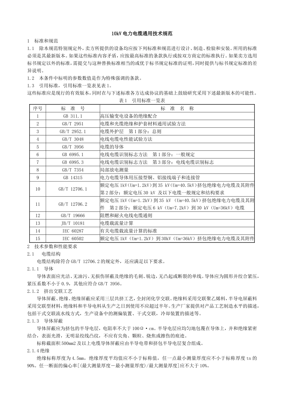 10kV电力电缆技术规范_第1页