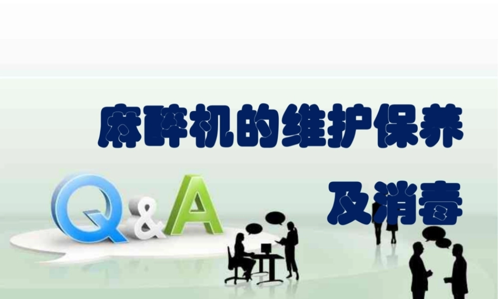 麻醉机的维护保养及消毒