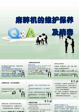 麻醉机的维护保养及消毒