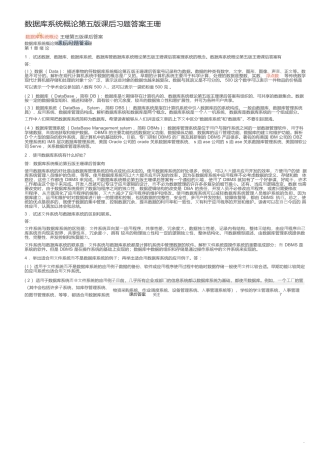 数据库系统概论第五版课后习题答案王珊_数据库系统概论第五版课后答案
