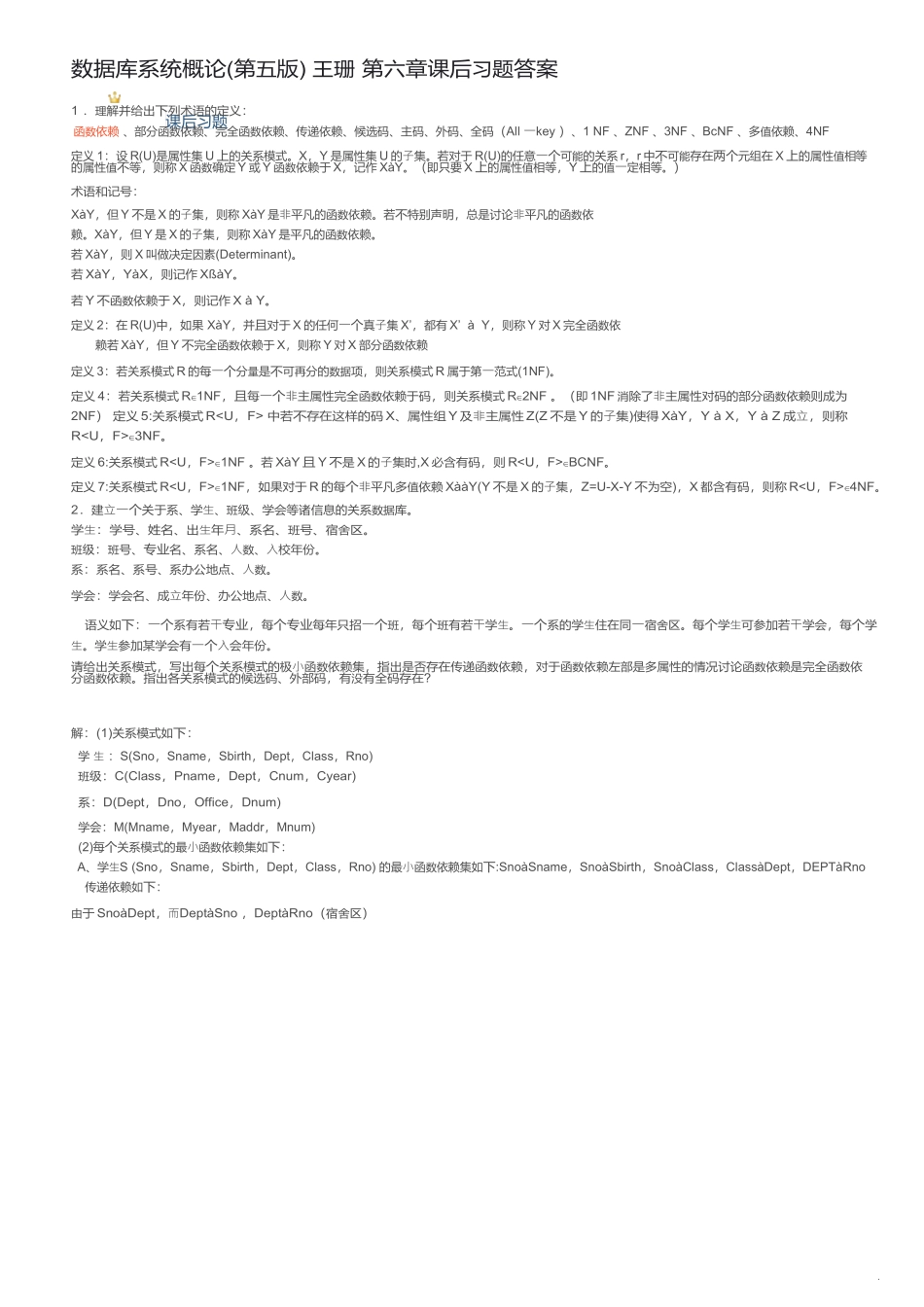 数据库系统概论(第五版) 王珊 第六章课后习题答案_数据库系统概论第五版课后答案第六章_第1页