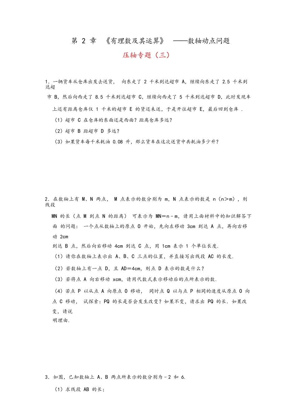 第 2 章  《有理数及其运算》  ——数轴动点问题_第1页