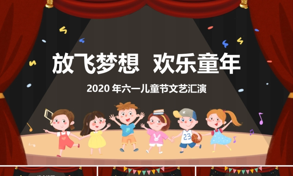 六一儿童节文艺汇演