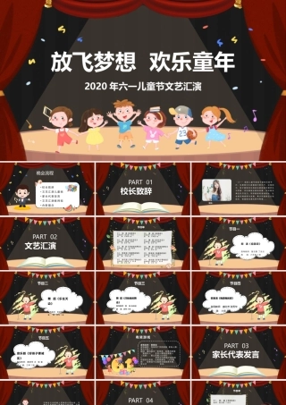 六一儿童节文艺汇演