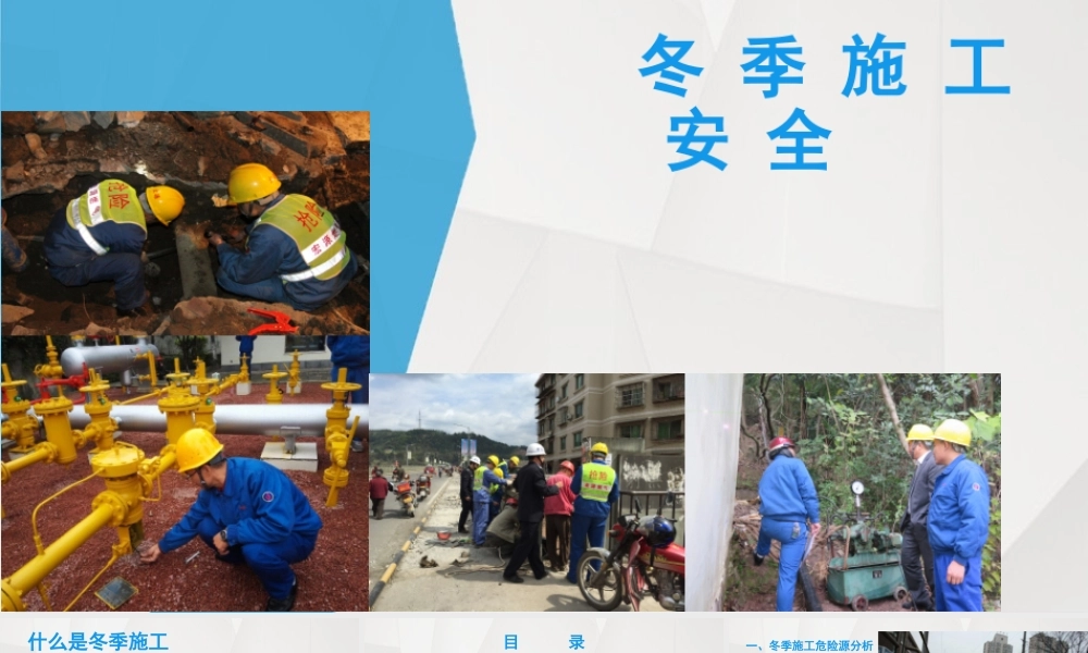 冬季施工安全教育