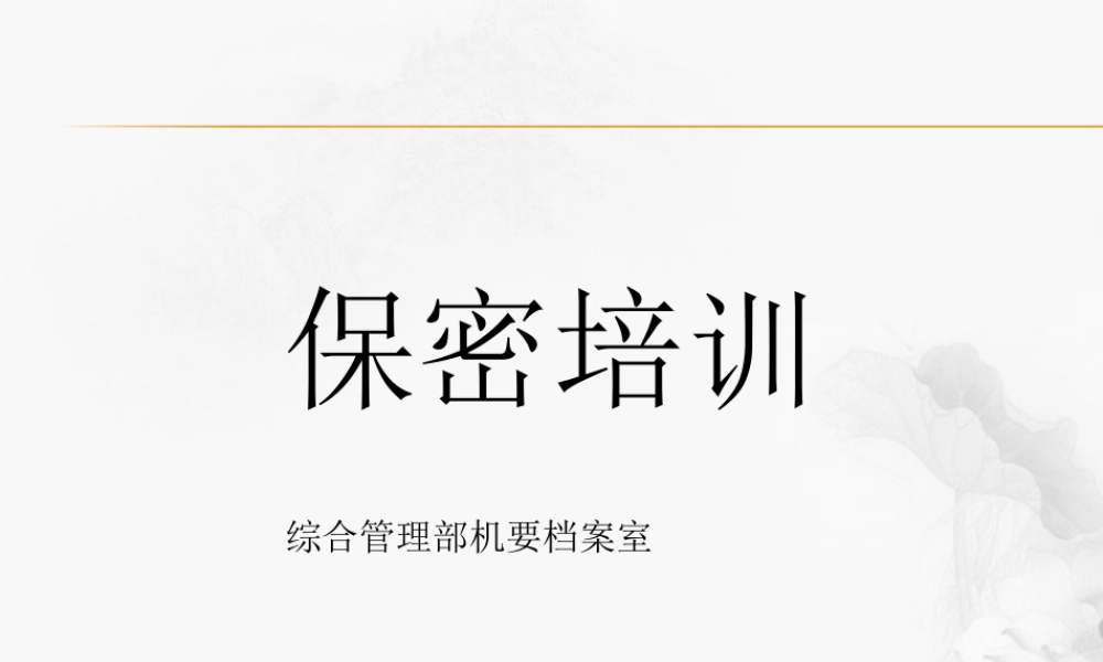 保密培训课件