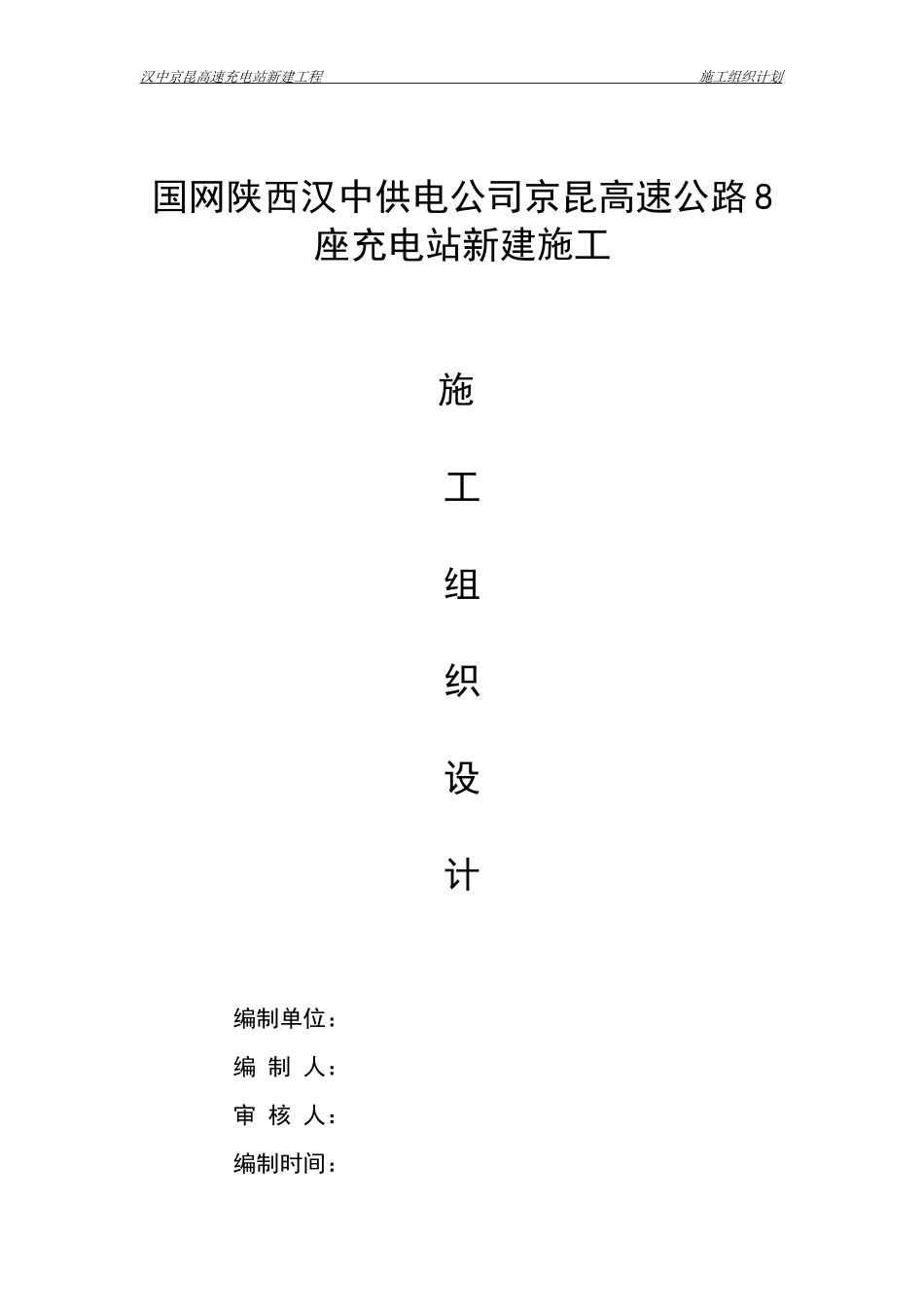 充电桩施工组织计划_第1页