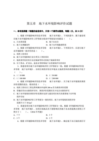 地下水环境影响评价试题.doc