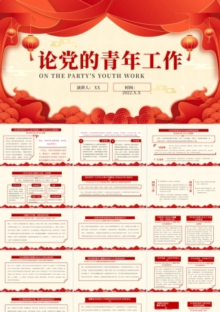 论党的青年工作