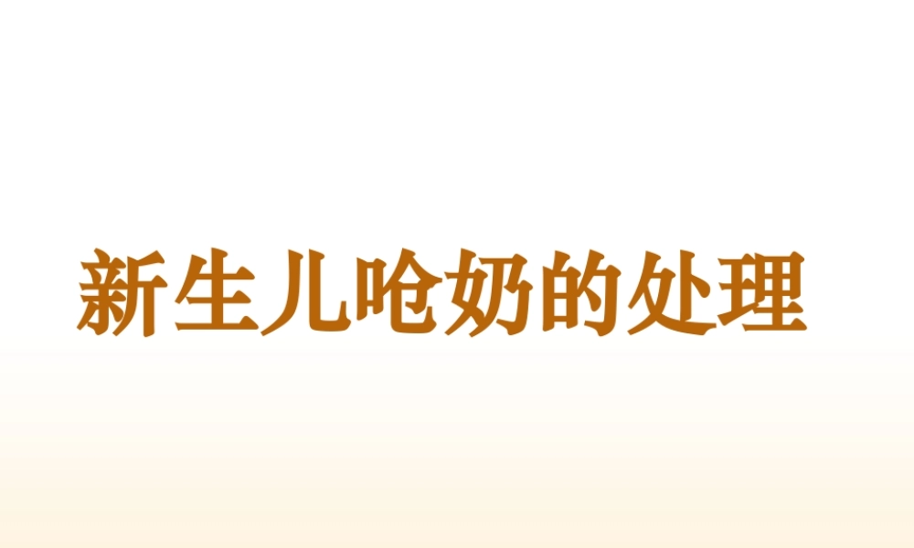 新生儿呛奶的处理【新生儿科】--课件